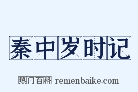 秦中岁时记是什么意思的图片